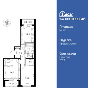 Планировка 2-комн. квартира, 62.9 м² ЖК «1-й Ясеневский»