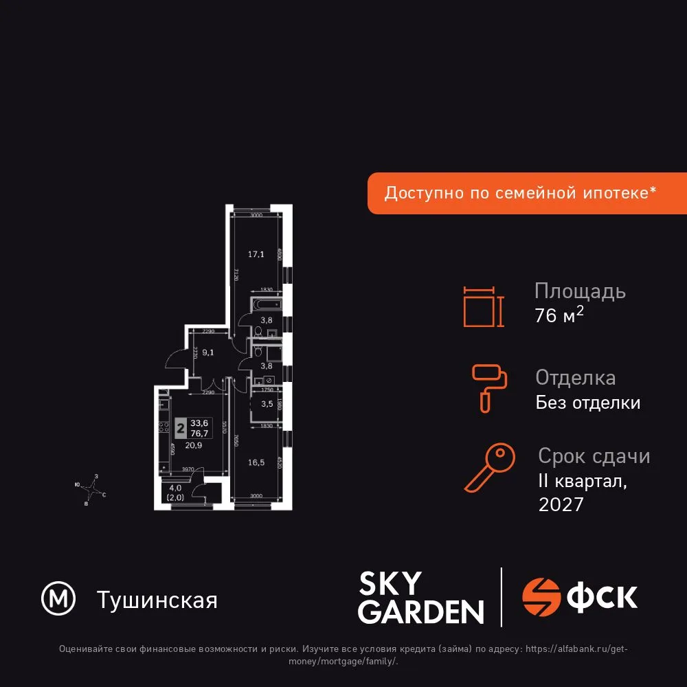 Планировка 2-комн. квартира, 76.7 м² ЖК «Sky Garden»