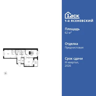 Планировка 2-комн. квартира, 62.9 м² ЖК «1-й Ясеневский»
