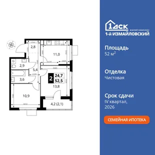 Планировка 2-комн. квартира, 52.5 м² ЖК «1-й Измайловский»