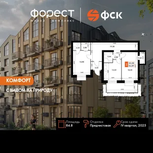 Планировка 2-комн. квартира, 84.8 м² ЖК «ФоРест»