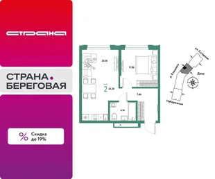 Планировка 2-комн. квартира, 44.2 м² ЖК «Страна.Береговая»