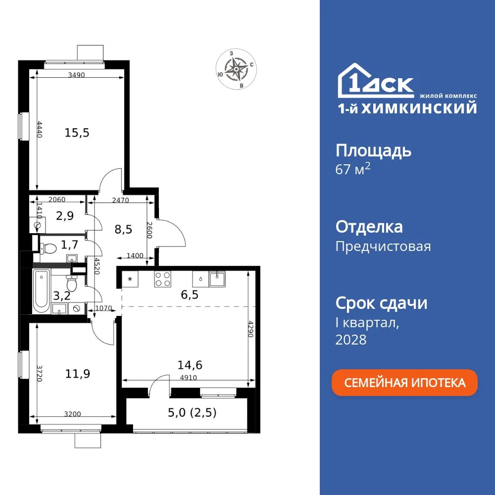 Планировка 3-комн. квартира, 67.3 м² ЖК «1-й Химкинский»