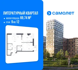 Планировка 2-комн. квартира, 69.74 м² ЖК «Литературный Квартал»