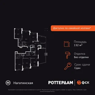 Планировка 5-комн. квартира, 132.3 м² ЖК «Rotterdam»