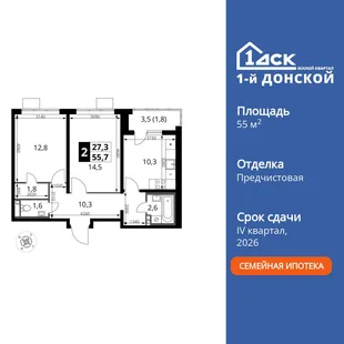 Планировка 2-комн. квартира, 55.7 м² ЖК «1-й Донской»