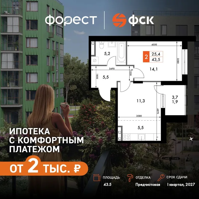 Планировка 2-комн. квартира, 43.5 м² ЖК «ФоРест»