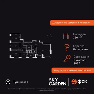 Планировка 4-комн. квартира, 116.3 м² ЖК «Sky Garden»