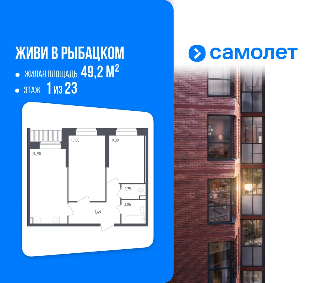 Планировка 2-комн. квартира, 49.2 м² ЖК «Живи! В Рыбацком»