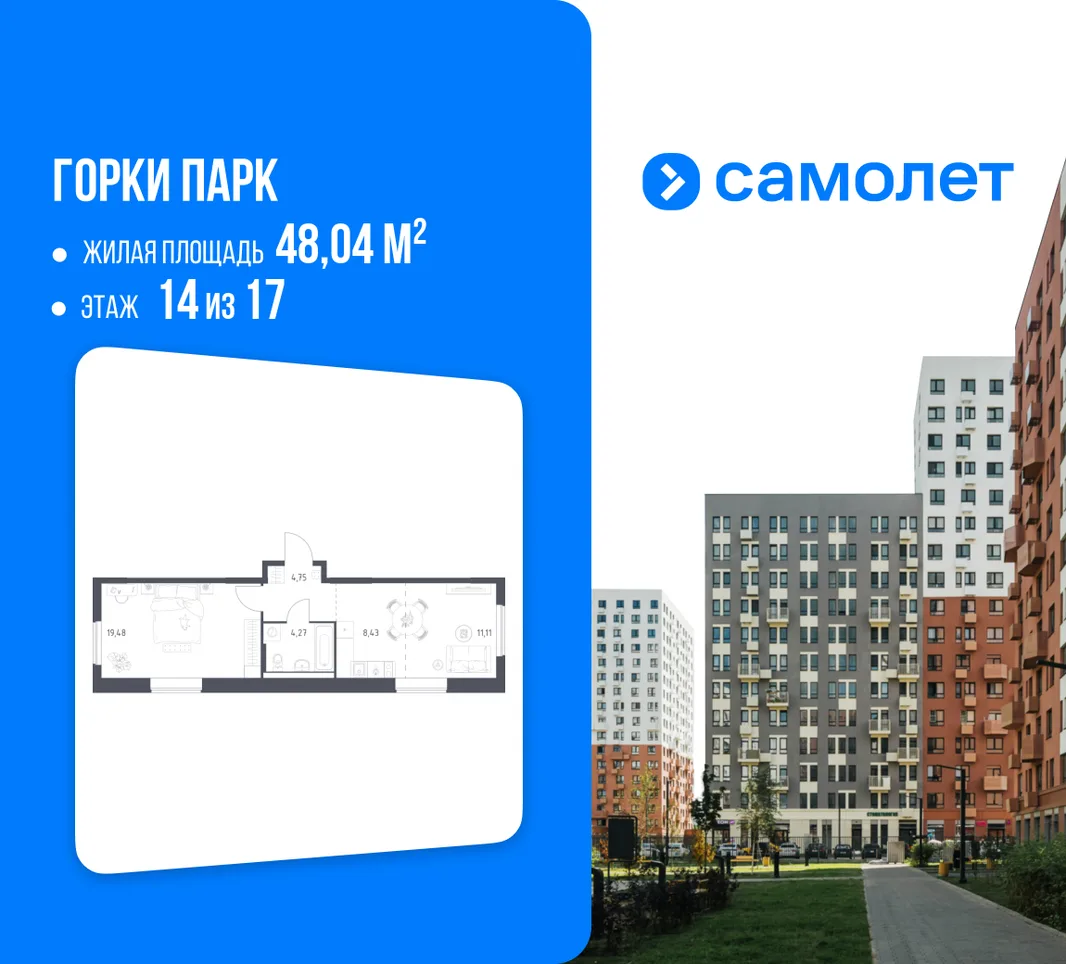Планировка 1-комн. квартира, 48.04 м² ЖК «Горки парк»