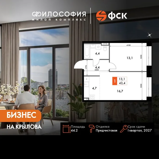 Планировка 1-комн. квартира, 44.2 м² ЖК «Философия»
