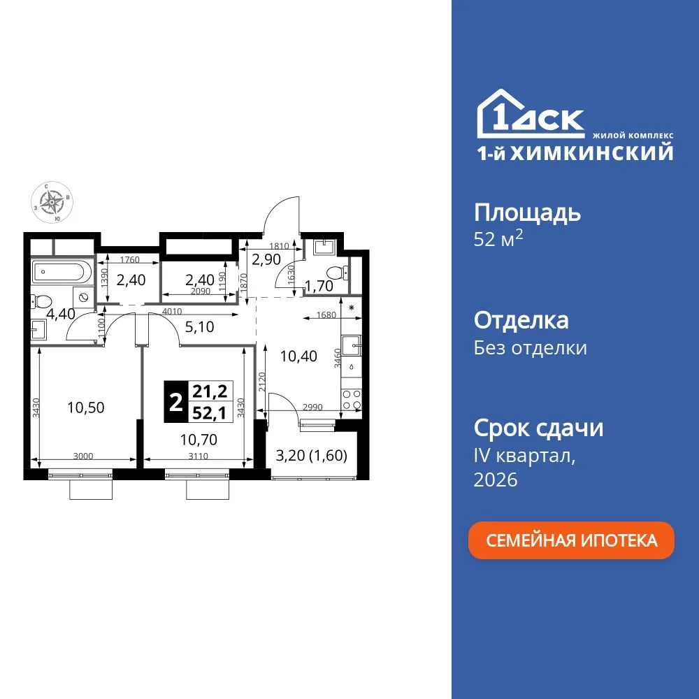 Планировка 2-комн. квартира, 52 м² ЖК «1-й Химкинский»