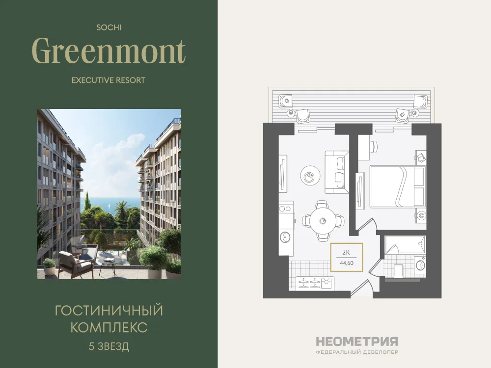Планировка 2-комн. квартира, 46 м² ЖК «Гостиничный комплекс Greenmont»