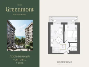 Планировка 2-комн. квартира, 46 м² ЖК «Гостиничный комплекс Greenmont»