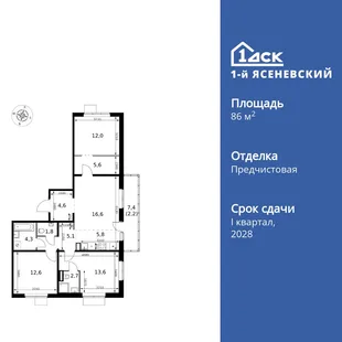 Планировка 4-комн. квартира, 86.9 м² ЖК «1-й Ясеневский»