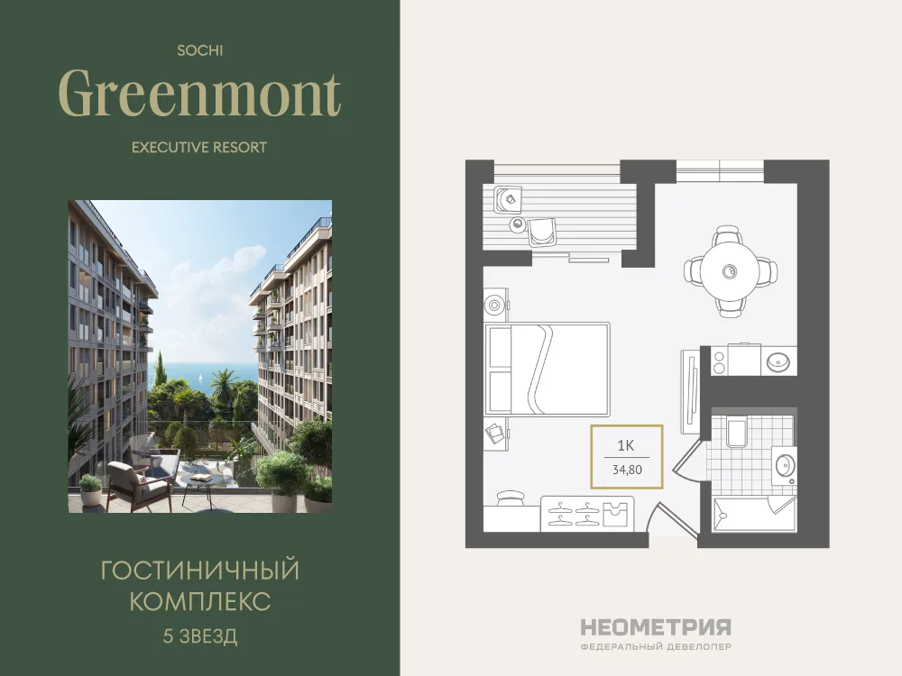 Планировка 1-комн. квартира, 34.9 м² ЖК «Гостиничный комплекс Greenmont»