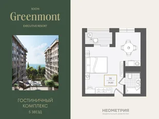Планировка 1-комн. квартира, 34.9 м² ЖК «Гостиничный комплекс Greenmont»