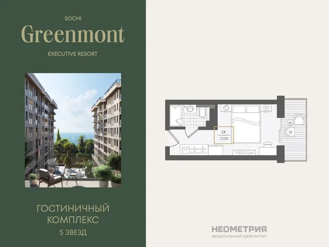 Планировка 1-комн. квартира, 23.8 м² ЖК «Гостиничный комплекс Greenmont»