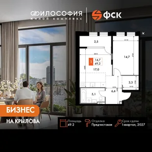 Планировка 1-комн. квартира, 49.2 м² ЖК «Философия»
