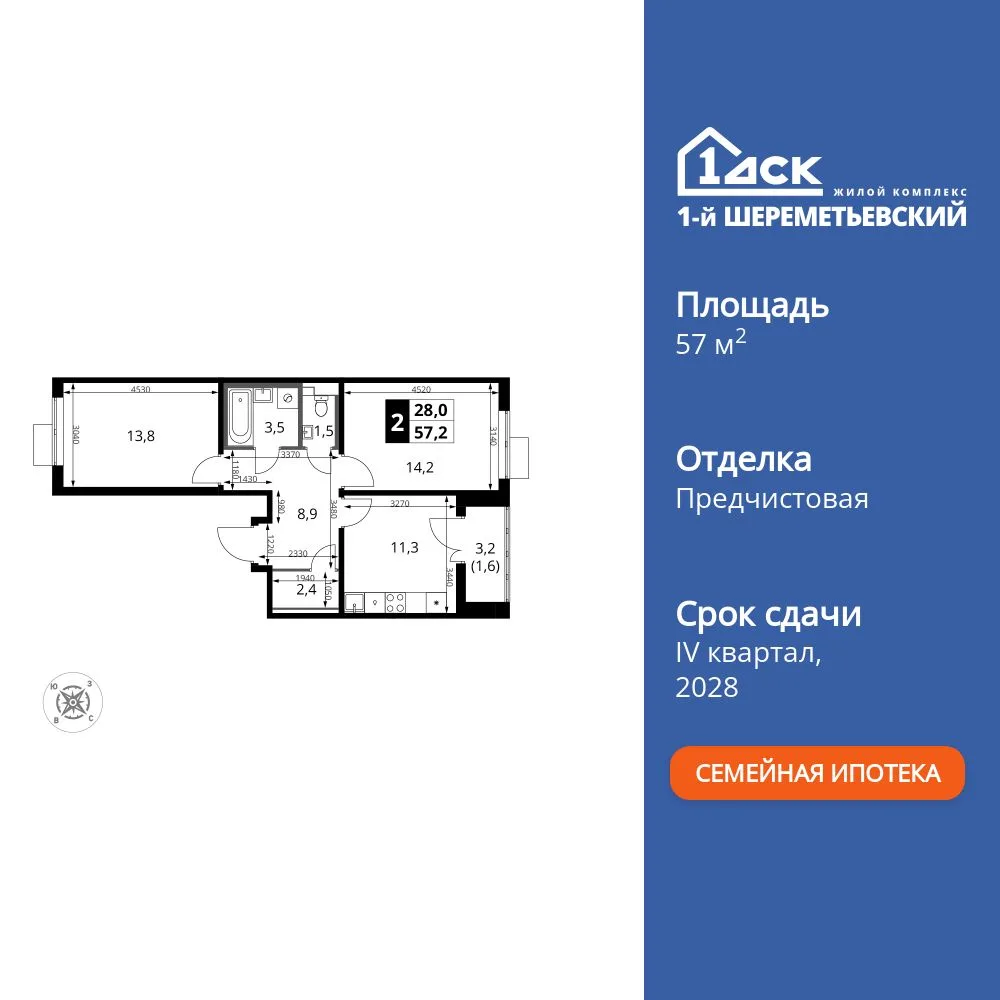 Планировка 2-комн. квартира, 57.2 м² ЖК «1-й Шереметьевский»