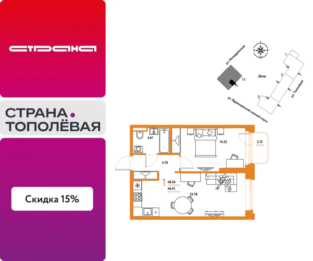 Планировка 1-комн. квартира, 48.54 м² ЖК «Страна.Тополёвая»