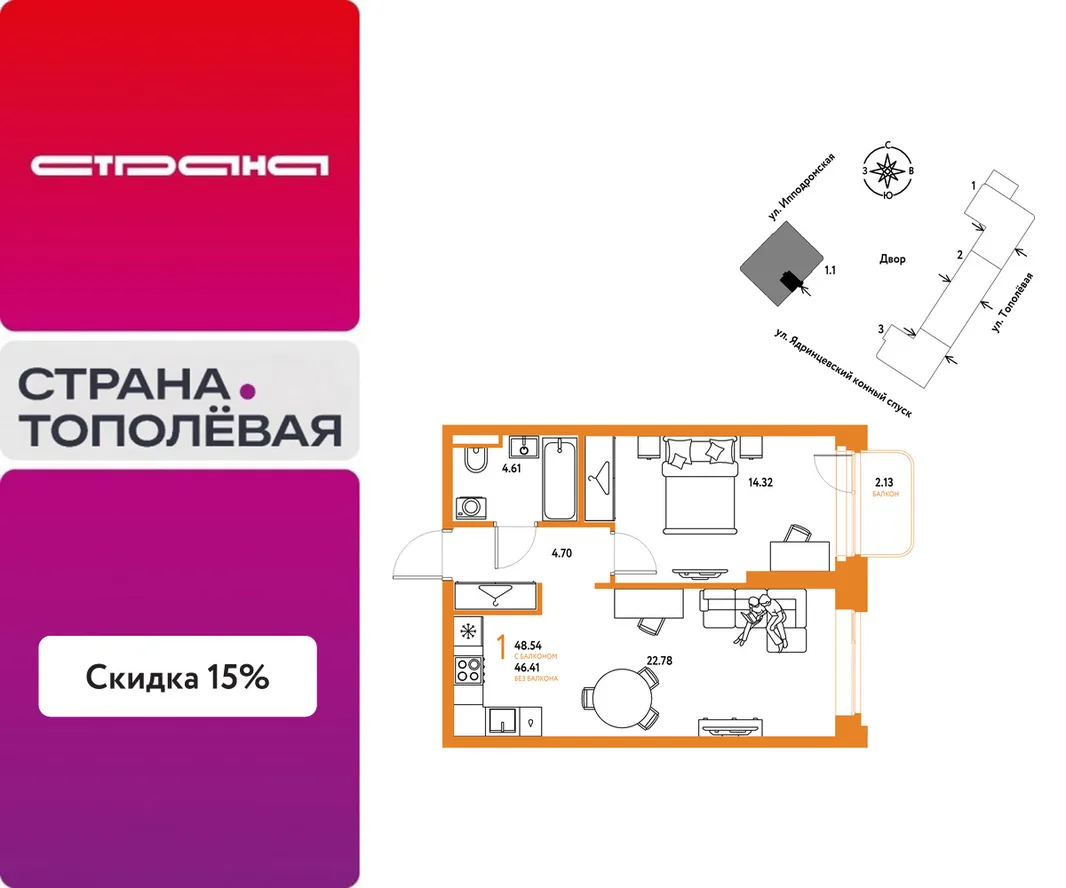 Планировка 1-комн. квартира, 48.54 м² ЖК «Страна.Тополёвая»