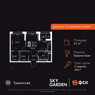 Планировка 1-комн. квартира, 47.2 м² ЖК «Sky Garden»