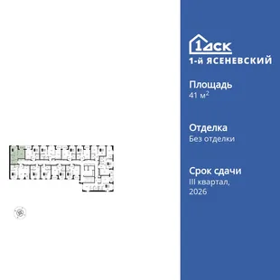 Планировка 1-комн. квартира, 41.1 м² ЖК «1-й Ясеневский»