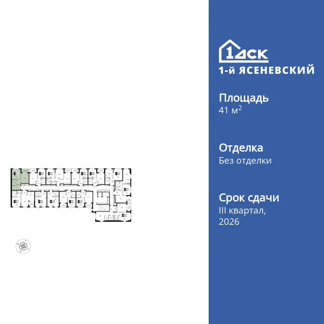 Планировка 1-комн. квартира, 41.1 м² ЖК «1-й Ясеневский»