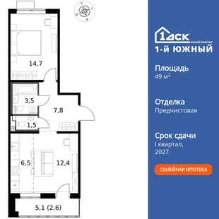 Планировка 2-комн. квартира, 49 м² ЖК «1-й Южный»