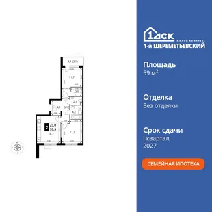 Планировка 2-комн. квартира, 59.5 м² ЖК «1-й Шереметьевский»