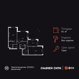 Планировка 3-комн. квартира, 91.3 м² ЖК «Sydney City»