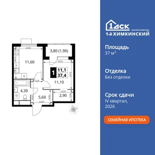 Планировка 1-комн. квартира, 37.4 м² ЖК «1-й Химкинский»
