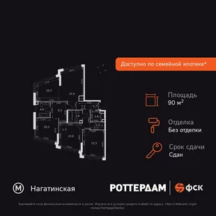 Планировка 4-комн. квартира, 90.5 м² ЖК «Rotterdam»