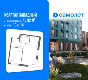 Планировка 1-комн. квартира, 40.92 м² ЖК «Квартал Западный»