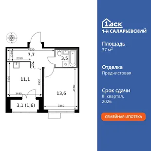 Планировка 1-комн. квартира, 37.5 м² ЖК «1-й Саларьевский»