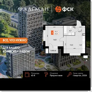 Планировка 2-комн. квартира, 43.8 м² ЖК «Флагман»