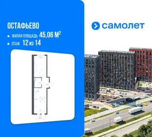 Планировка 1-комн. квартира, 45.06 м² ЖК «Остафьево»