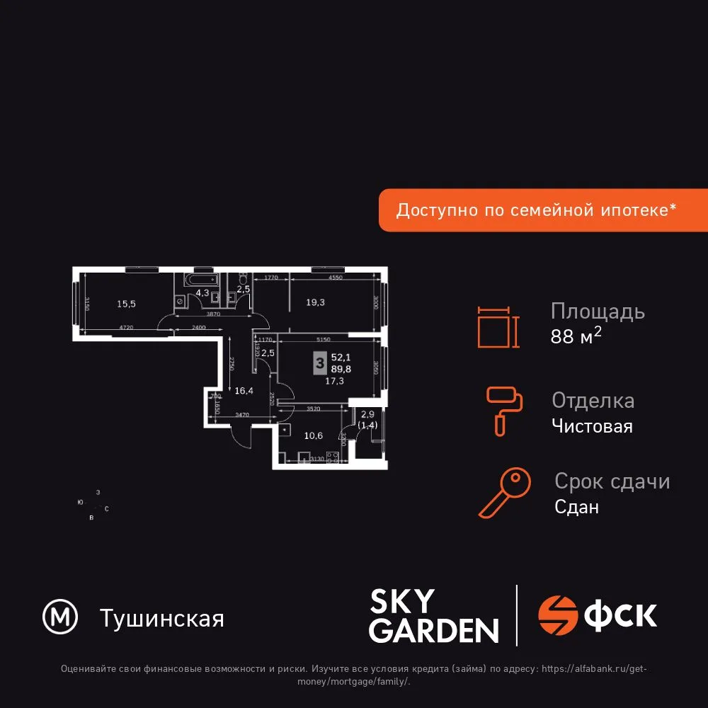 Планировка 3-комн. квартира, 88.3 м² ЖК «Sky Garden»