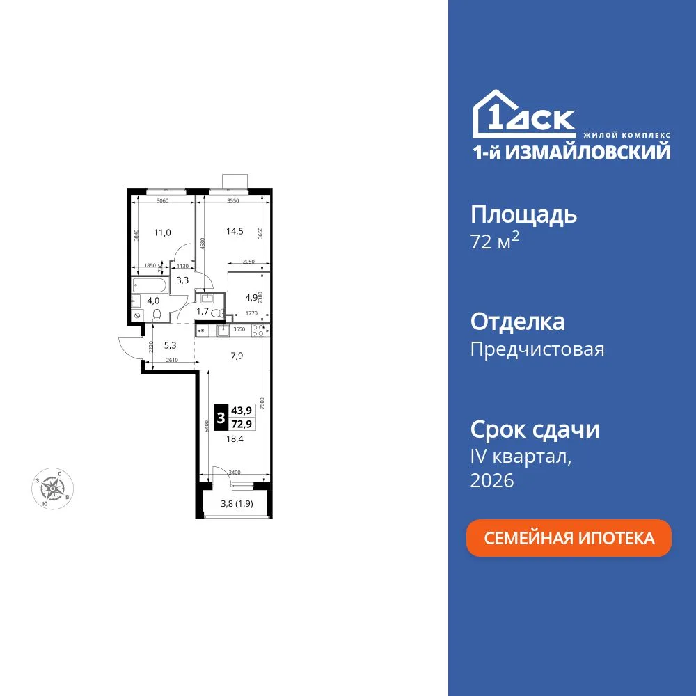 Планировка 3-комн. квартира, 72.9 м² ЖК «1-й Измайловский»