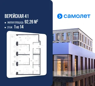 Планировка 3-комн. квартира, 92.26 м² ЖК «Верейская 41»