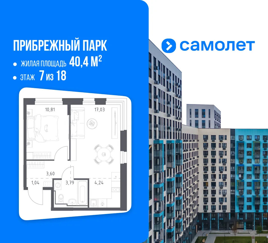 Планировка 1-комн. квартира, 40.4 м² ЖК «Прибрежный парк»