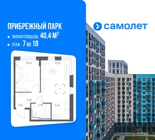 Планировка 1-комн. квартира, 40.4 м² ЖК «Прибрежный парк»