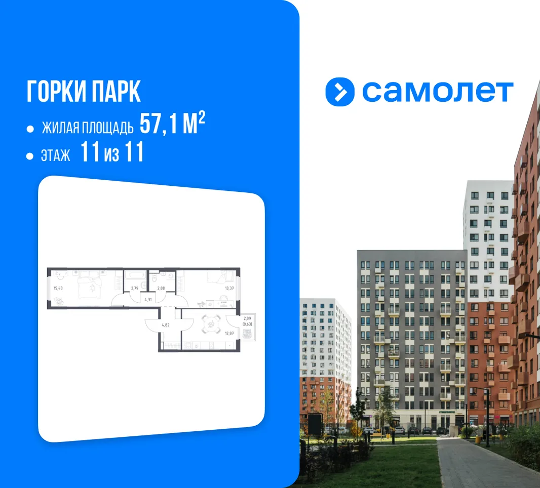 Планировка 2-комн. квартира, 57.1 м² ЖК «Горки парк»