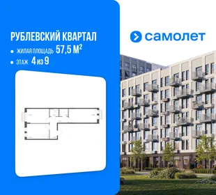 Планировка 2-комн. квартира, 57.5 м² ЖК «Рублевский квартал»