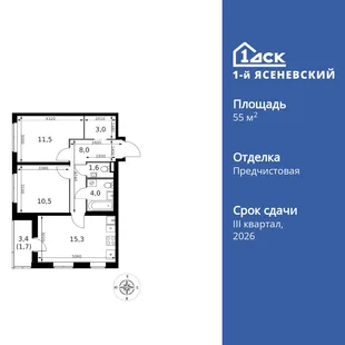 Планировка 2-комн. квартира, 55.6 м² ЖК «1-й Ясеневский»