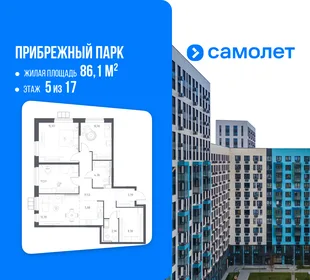 Планировка 3-комн. квартира, 86.1 м² ЖК «Прибрежный парк»