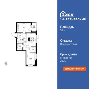 Планировка 2-комн. квартира, 58.5 м² ЖК «1-й Ясеневский»