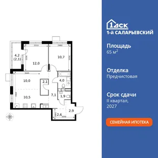 Планировка 3-комн. квартира, 65.9 м² ЖК «1-й Саларьевский»