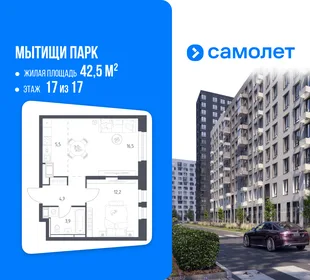 Планировка 1-комн. квартира, 42.5 м² ЖК «Мытищи Парк»